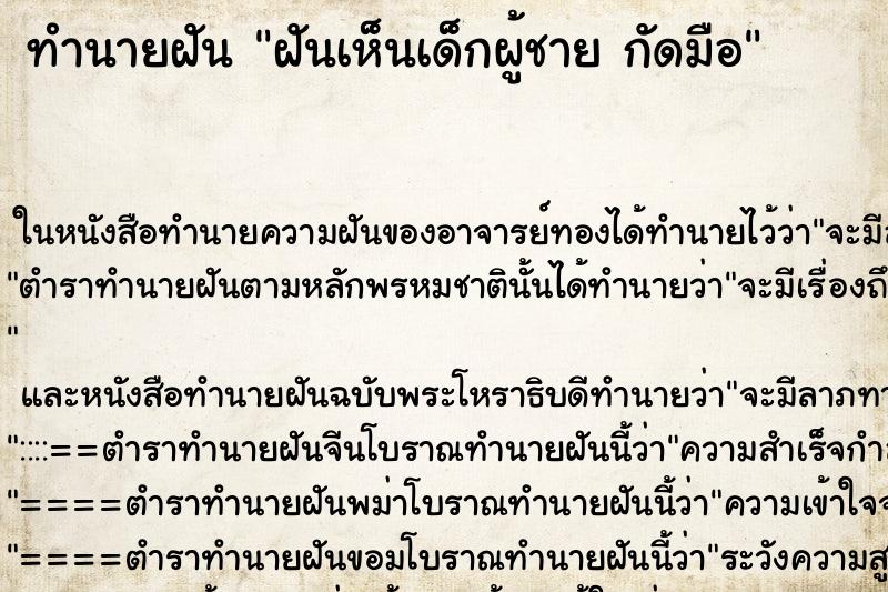 ทำนายฝันฝันเห็นเด็กผู้ชายกัดมือ ทำนายฝันทำนายฝันฝันเห็นเด็กผู้ชายกัดมือ